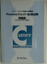 Photoshopクリエイター能力認定試験 問題集