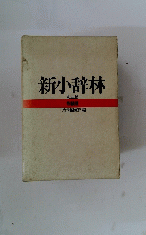 新小辞林 第三版 特装版