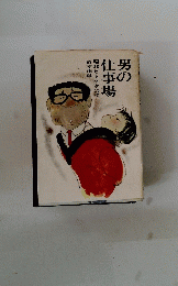 男の 青木雨彦