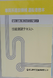 車両系建設機械運転者教本