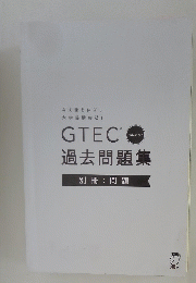 GTEC 　過去問題集　別冊　問題