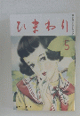 ひまわり　５　１９４９年