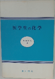 医学生の化学