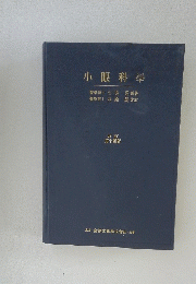 小眼科學　第十四版