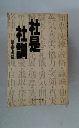 日本生産性本部編　社是　社訓