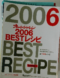 オレンジページ 2006 BESTレシピ  2007年2月2日号 