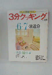 3分クッキング 1986年６月７日号