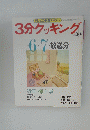 3分クッキング 1986年６月７日号