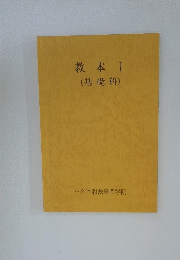 数本I(基礎科)