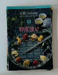 定番Cooking　9　即席漬け