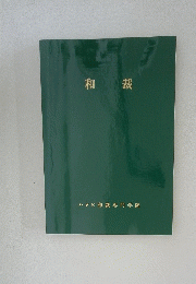 和裁