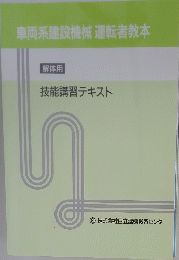車両系建設機械運転者教本　解体用 技能講習テキスト　