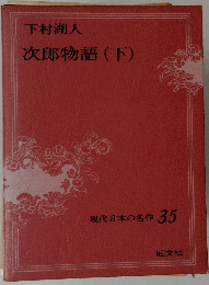 現代日本の名作 35　下村湖人　次郎物語　下　