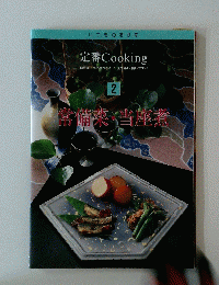 定番Cooking　2