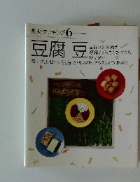 素材クッキング 6　豆腐 豆