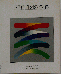 デザインの色彩