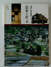 民家と町並　名宝日本の美術2５