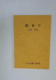 教本II(本科)