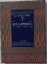 地方公務員のための法律講座 7 地方公務員勤務法