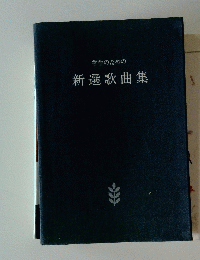 新選歌曲集