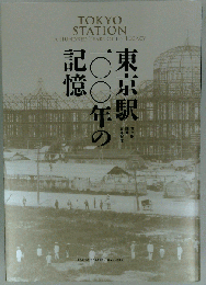 東京駅100年の記憶