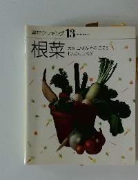 素材クッキング 　13　根菜　　