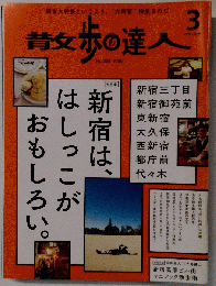散歩の達人 2015年03 月号