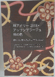 林アメリー 2018 アッサンブラージュ秋の色 蘇れ