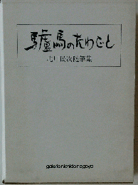 驢馬のたわごと