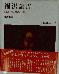 福沢諭吉 