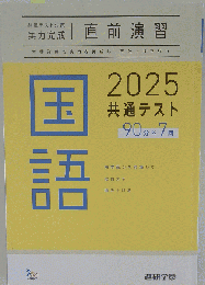 国語 2025共通テスト