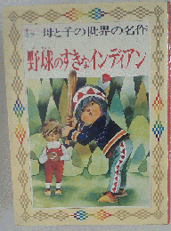 野球のすきなインディアン