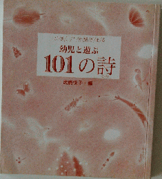 幼児と遊ぶ 101の詩