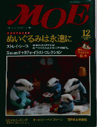 MOE「モエ」 1995年12月号