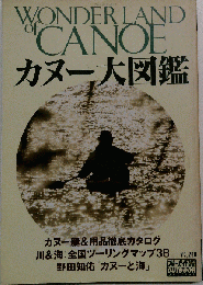 カヌー大図鑑