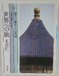 世界への旅 9