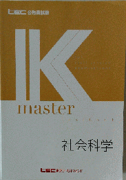 K Master 社会科学