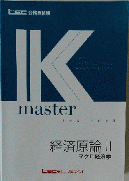 K Master　経済原論 2　マクロ経済学