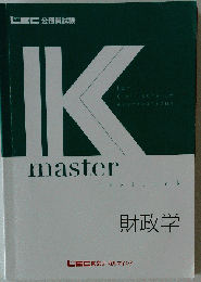 K Master　財政学