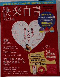 快楽白書　2014