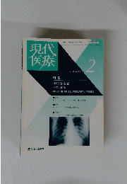 現代医療　1997年2月号