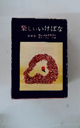 楽しぃいけばな