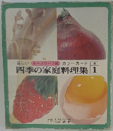 美しいルーズリーフ式カラーカード　四季の家庭料理集　春1