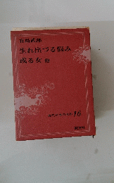現代日本の名作 16 生れ出づる悩み或る女他