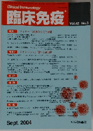 臨床免疫 Vol.42 No.3