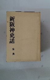 新阪神史話　東薫