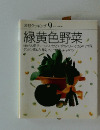 素材クッキング　9　緑黄色野菜
