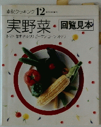 素材クッキング 12　実野菜　回覧見本　トマトなすきゅうりピーマンコーンオクラ