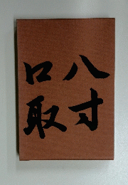 懐石傳書 八寸・口取