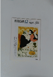 月刊百科　１９９４年１２月号